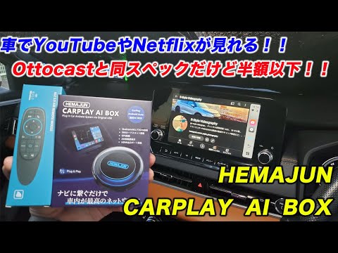 【HEMAJUN CARPLAY AI BOX取り付け】車でYouTubeやNetflix！！Ottocastと同スペックだけど値段は半額以下！！