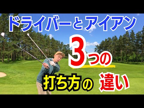 【50代60代で苦手な人必見】アイアンとドライバー３つの打ち方の違い！これで苦手意識がなくなります【ティーチング歴30年のスギプロが解説】