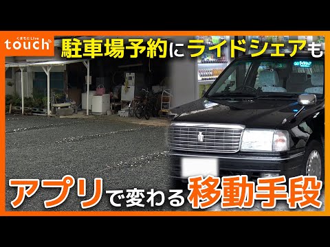 家の車庫が臨時で駐車場に…ライドシェアも！アプリで変わる移動手段を取材！