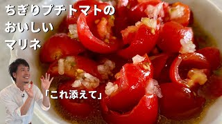 副菜を簡単3分で！コウケンテツの「これ添えて」！ちぎりプチトマトのおいしいマリネの作り方