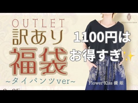 【ファッション】訳あり1100円(条件あり)タイパンツ福袋！#福袋 #福袋開封