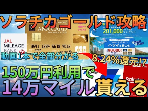 【150万円修行】23万マイル貰えると噂のソラチカゴールドカード攻略方法を完全解説!!還元率を9.74%まで上げたり楽天キャッシュを購入する方法も全部教えます!!