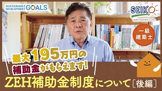 知らなきゃ損‼ ZEH補助金について ｜ 2021年版ZEH補助金を受けるには　後編