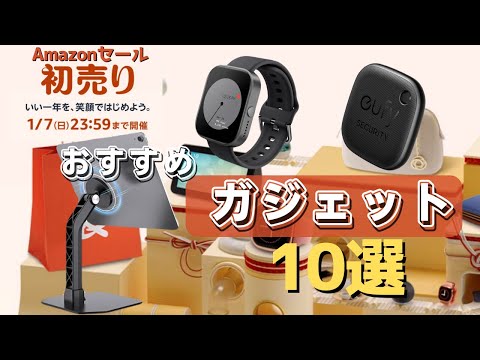 【Amazon初売りセール2024】おすすめセール品と購入品10選を紹介