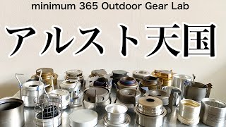 「キャンプ道具」これからアルスト買おうと持ってる人必見！買う前にチェック！持ってるアルスト全部見せます！駆け足紹介！「キャンプギア」アルコールストーブ皆さんの推しはどれか？説明欄にamazonリンク有