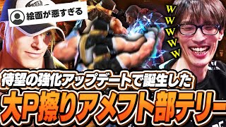 強化されたテリーの性能を調査！荘厳なオペラが響き渡る中、汚い大Pを擦り続けるアメフト部出身マゴテリー【ストリートファイター6】