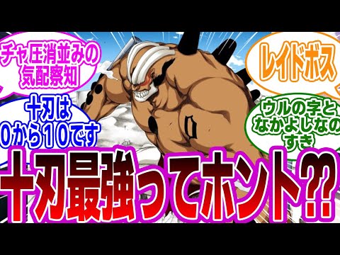 【BLEACH】パワータイプのキャラが組織最強ってなかなかだよな…に対するみんなの反応集【ヤミー】【十刃】