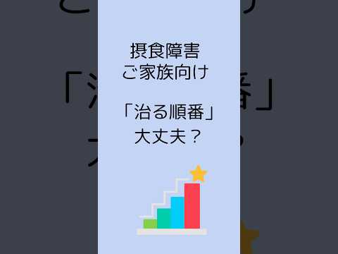 【拒食症・過食症の回復】心が治ればすべて上手くいくと思っている方へ/摂食障害専門カウンセラーが解説