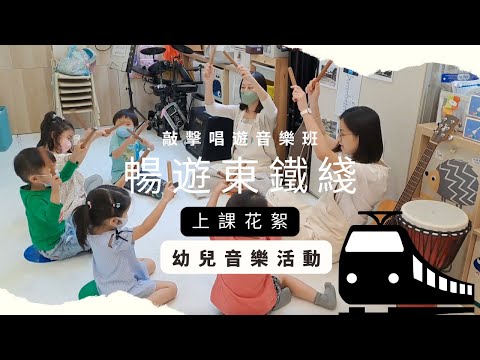 學習中的「暢遊東鐵綫」兒歌 - 就快學識啦！