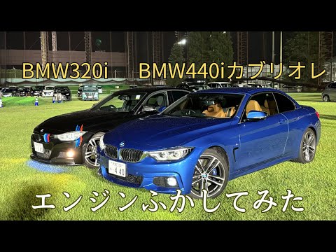 BMW320iとBMW440iのエンジンをならしてみました