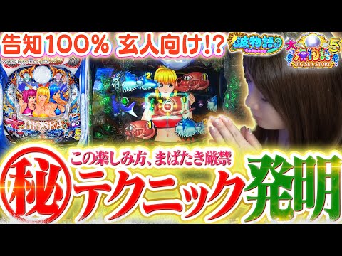 【P大海物語5】告知100%のオススメ『マル秘テクニック』発明!!? 五感を刺激する大当りの数々に、ビワコ悶絶!!♪【波物語#67】[パチンコ] [実戦] [海物語]