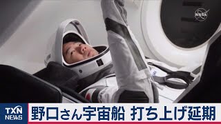 野口さん宇宙船 打ち上げ延期（2020年11月14日）