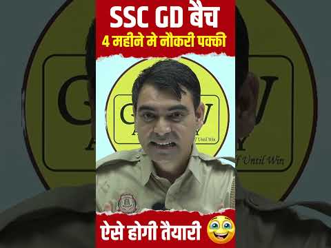 SSC GD बैच के साथ होगी पक्की तैयारी | #ssc #gd #sscgdexam