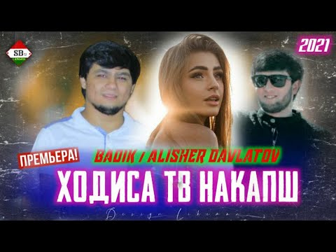 BADIK & ALISHER D. ❤( ХОДИСА ТВ НАКАПШ )❤