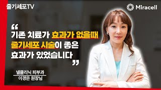 [줄기세포-Stem Cell TV]기존 치료가 효과가 없을때 줄기세포 시술이 좋은 효과가 있었습니다 /넬 클리닉 의원 이경은 원장님