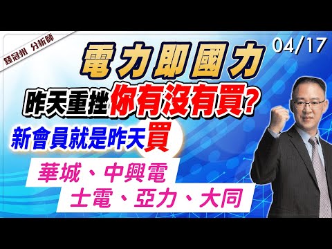 2024/04/17  電力即國力!昨天重挫你有沒有買? 新會員就是昨天買，華城、中興電、士電、亞力、大同  錢冠州分析師