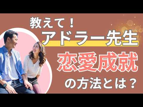 恋愛がうまくいかない理由とは？アドラー心理学から学ぶ恋愛成就のコツ