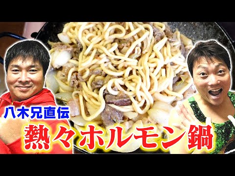 【激ウマ鉄板料理】八木兄直伝！ホルモン鍋！！