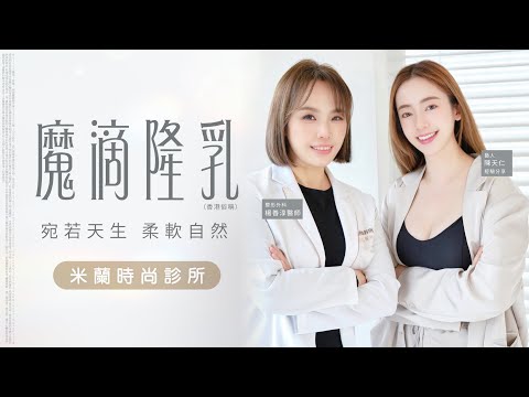 2024年隆乳戰國時代來臨💪演員天仁口出驚語🤗宛如媽生大波波👩‍⚕楊善淳醫師｜米蘭時尚診所