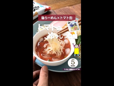 【サッポロ一番】塩らーめんで冷やしつけ麺