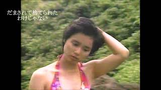 高田みづえ　愛の終りに（ビキニバージョン）Ⅱ