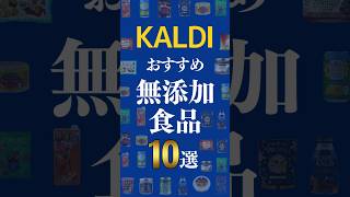 カルディでおすすめの無添加食品10選！　#shorts #無添加 #カルディ