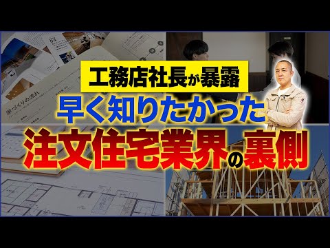 【裏話】顧客はランク分けされている…？正直言いにくい住宅業界の裏側を工務店社長が勇気を出して語ります【注文住宅】