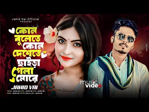 কোন বুলেতে কোন দেশেতে ছাইড়া গেলা মোরে🔥Kon Vulete Kon🔥 Doshete Chaira Gela More🔥Jahid VaI Bangla Song