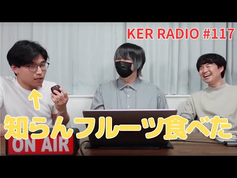 食べたことない南国フルーツを食べてみたらこの顔になった【第117回 KER RADIO】