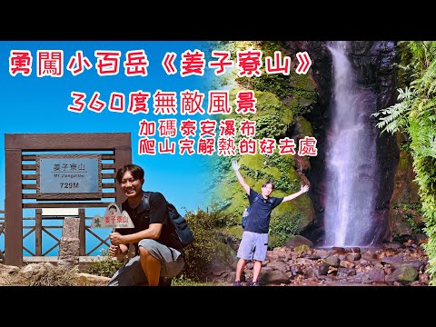 勇闖小百岳《姜子寮山》｜山頂有360度的無敵觀景平台｜基隆的最高峰｜加碼泰安瀑布森林浴步道｜天氣炎熱，解熱的好去處｜