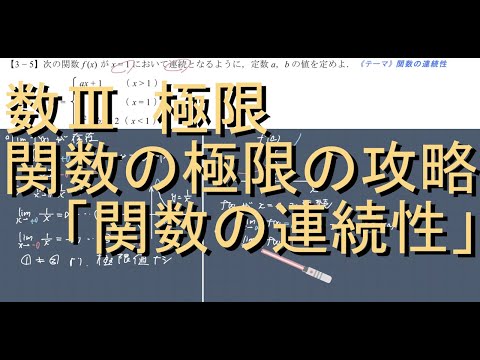 数III 極限 3-5 関数の連続性の攻略