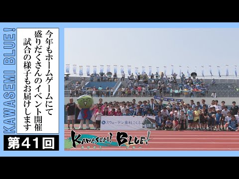 FC徳島応援番組 KAWASEMI BLUE!【第４１回】