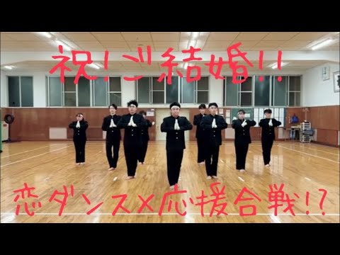 【祝】恋ダンス踊ってみた（応援合戦アレンジver）