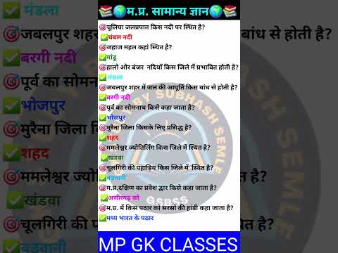 MP GK SHORT/MP GK TRICKS/MADHYA PRADESH GK/MP GK TODAY/MP NEWS/MP QUESTION #MPGK #GK #GKINHINDI