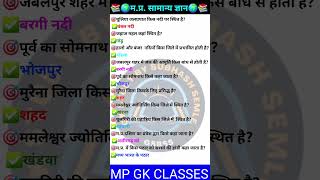 MP GK SHORT/MP GK TRICKS/MADHYA PRADESH GK/MP GK TODAY/MP NEWS/MP QUESTION #MPGK #GK #GKINHINDI