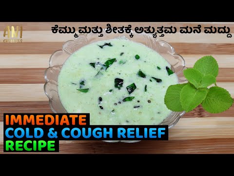 IMMEDIATE COLD & COUGH RELIEF RECIPE | ಕೆಮ್ಮು ಮತ್ತು ಶೀತಕ್ಕೆ ಅತ್ಯುತ್ತಮ ಮನೆ ಮದ್ದು | Ani Creatives