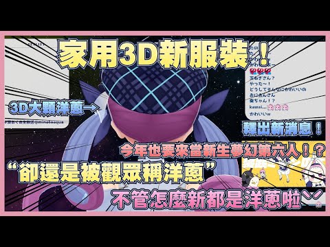 就算新3D服裝了，那顆標誌性的洋蔥頭依舊不變，今年的新生夢幻第六人又要出沒了！？【湊阿庫婭】【Vtuber翻譯】