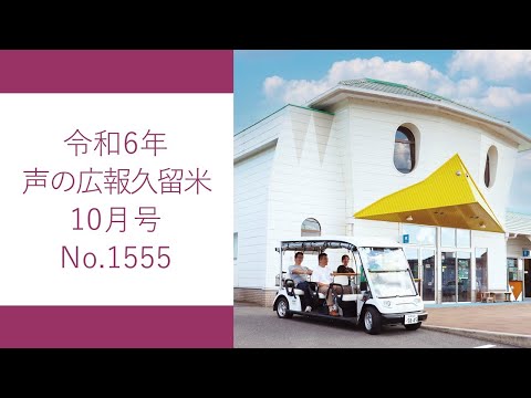 令和6年　声の広報久留米10月号