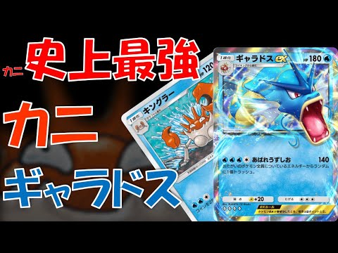 【ポケポケ】(カニ)史上最強デッキ、カニギャラドス【幻のいる島】