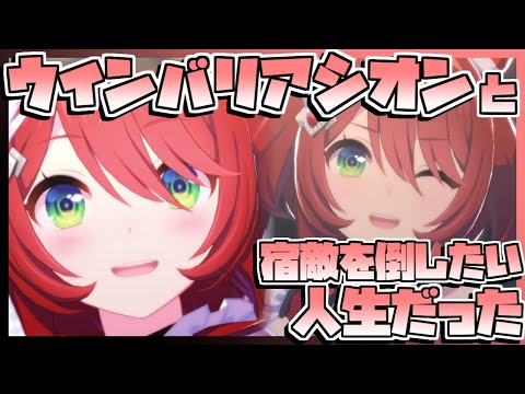 【ウマ娘育成】ウインバリアシオンと宿敵を倒したい人生だった。