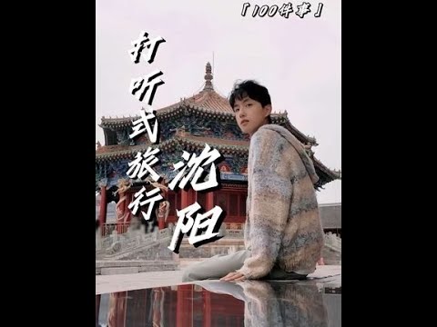 如果你想体验沈阳的热情，那不妨来一场打听式旅行#旅行vlog #沈阳 #打听式旅行 #你的专属飞行人格 #厦航北京环球影城彩绘飞机