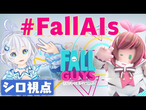 【電脳少女シロ視点】キズナアイちゃん主催🎀44人でFall Guys実況！🐬【 #FallAIs 】