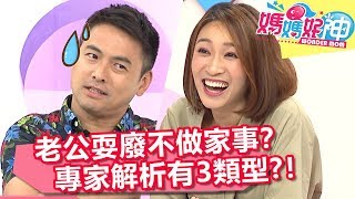 老公耍廢不做家事？專家解析：常見有3類型！【媽媽好神】20190528 part1/4 EP455 李興文 楊皓如