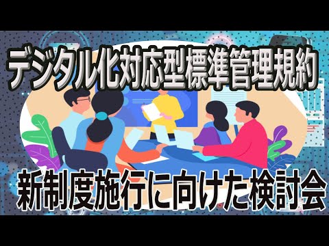 デジタル化への対応を踏まえたマンション標準管理規約の改正について議論　国交省がマンション管理の新制度の施行に関する検討会