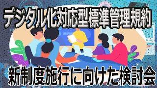 デジタル化への対応を踏まえたマンション標準管理規約の改正について議論　国交省がマンション管理の新制度の施行に関する検討会