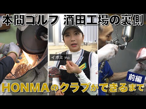 【本編初公開】イボミプロが製造工程を見学！本間ゴルフ酒田工場で自分が選んだクラブの製造工程を見学してもらいました【前編】（TEAM HONMA）