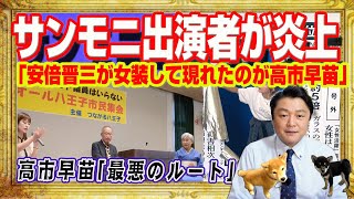 安倍晋三が女装して現れたのが高市早苗。サンモニ出演者が連続炎上。田中優子法政大学名誉教授の悪口。高市早苗総裁を「最悪のルート」と辻愛沙子さん｜みやわきチャンネル（仮）#2405Restart2405