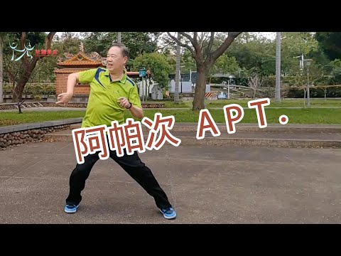 【元宏排舞教室】-85-3-阿帕次 排舞 / APT. line dance