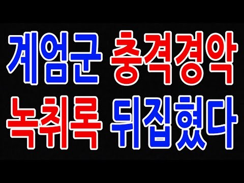 계엄군 충격 경악 녹취록 뒤집혔다