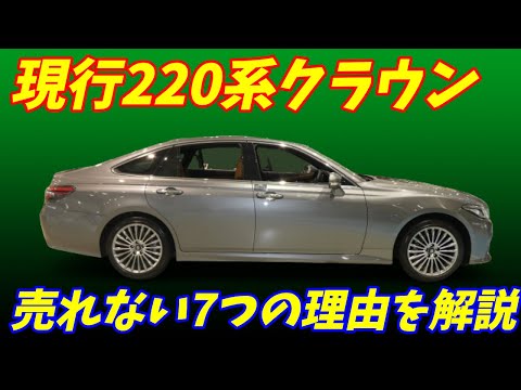 【販売絶不調！】現行220系クラウンが不人気すぎる7つの理由が判明！